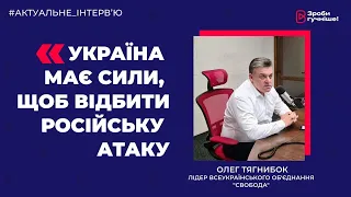 Українська армія одна з найкращих у Європі | Олег Тягнибок | Актуальне інтерв'ю