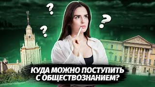 Куда можно поступить с обществознанием? | ЕГЭ по обществознанию | Умскул