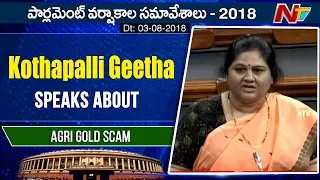 MP Kothapalli Geetha on Agri Gold Scam in Lok Sabha | Parliament Monsoon Session | NTV