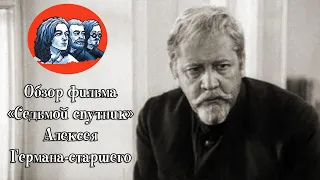 Обзор фильма «Седьмой спутник» Алексея Германа-старшего