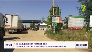 ЕС выделил деньги на модернизацию КПП «Рени - Джуржулешть» и «Кучурган -Первомайск»