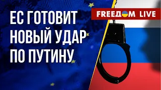 Наказать Путина и РФ: усилия Запада. Канал FREEДОМ