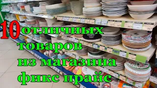 10 Отличных товаров из Магазина ФИКС ПРАЙС которые меня радуют Раз за Разом