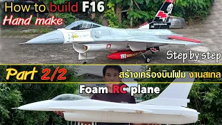 Build F-16 edf jet 90 Part 2/2  มาชมการสร้างเครื่องบินเอฟ 16 กันเถอะ