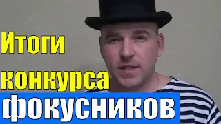 ИТОГИ КОНКУРСА НА ЛУЧШЕГО ФОКУСНИКА / ФОКУСЫ С КАРТАМИ ОТ МОРЯКА