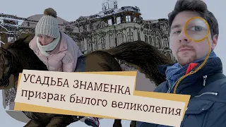 Усадьба Знаменка: призрак былого великолепия