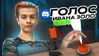 ЗАТРОЛЛИЛ ЛЮДЕЙ ГОЛОСОМ ИВАНА ЗОЛО!