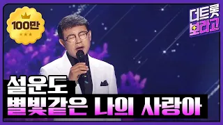 설운도 - 별빛같은 나의 사랑아 [THE 트롯SHOW 210519]