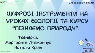 Вебінар для вчителів біології 26.10.2023 від Австрійського відділу академічних обмінів (OEAD)