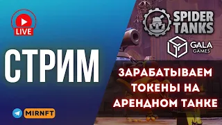 SPIDER TANKS Как заработать ? Разбор проекта, геймплей, заработок без вложений.