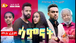 ሳምናት Ethiopian Movie Full Movie - Samnat 2022
