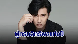 ‘หนุ่ม กรรชัย’ ติดโผ ผู้ทรงอิทธิพลของไทย-ขวัญใจคนบันเทิงแห่งปี 2566