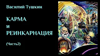 КАРМА И РЕИНКАРНАЦИЯ (Часть 2). ЛЕКЦИИ#45