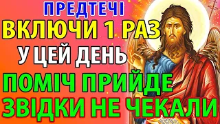 Сьогодні ВКЛЮЧИ 1 РАЗ МОЛИТВУ! ПОМІЧ ПРИЙДЕ ЗВІДКИ НЕ ЧЕКАЛИ Молитва Іоану Предтечі