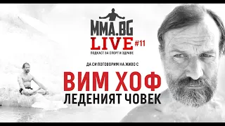 MMA.BG Live #11 - Вим Хоф / Wim Hof Method