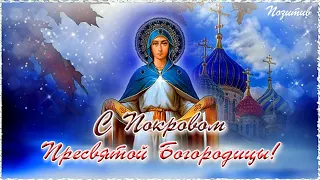 Вас с Покровом поздравляю! Счастья от души желаю! с Покровом Пресвятой Богородицы!