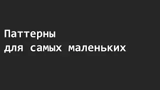 Паттерны для самых маленьких. Подготовка.