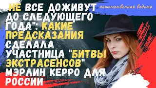 Не все доживут до следующего года: предсказания участницы Битвы Экстрасенсов Мэрлин Керро для России