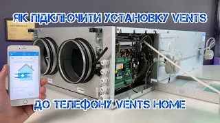 Як підключити до Vents Home припливно-витяжну установку ВЕНТС А21 Wi-Fi