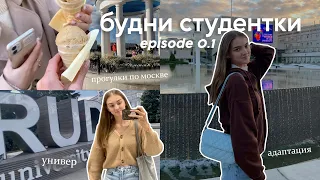 БУДНИ СТУДЕНТКИ / прогулки по москве, учеба и адаптация / #episode01