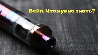 Вейп  Что нужно знать?