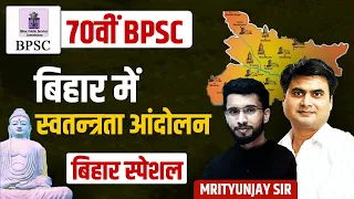 BPSC 70th | बिहार में स्वतन्त्रता आंदोलन | Bihar Special | बिहार का इतिहास | #70thBPSC #biharspecial