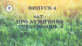 "АТ – ПРО АУТОГЕННЕ ТРЕНУВАННЯ …"