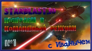 ПОИГРАЕМ в КОМАНДНЫЙ РЕЖИМ STARBLAST.IO Часть№1 DIEP IO +Warin space