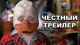 Честный трейлер — «Говард-утка» / Honest Trailers — Howard the Duck [rus]