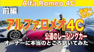 【アルファロメオの蛇に噛まれた者たち⑨-前編】アルファ4C/オーナーを楽しませるために生まれた車がこれだ！普通の会社員でも所有できる維持費のスーパーカー/筑波山のテポド○さん【愛車拝見】Alfa 4C