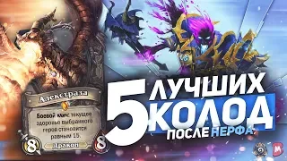 5 лучших колод после нерфа! Hearthstone "Растахановы Игрища"