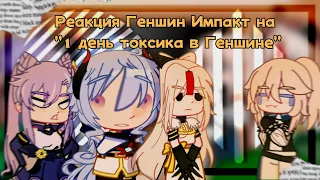 Реакция геншин импакт на 1 день токсика в геншине! /by mommy celestix  АВТОР ВИДЕО ИЗ РОЛИКА В О. П