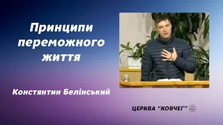 Принципи переможного життя -Констянтин Белінський  проповідь