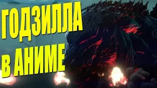 Немного о будещем аниме.Годзилла: Планета монстров / Godzilla: Kaijuu Wakusei 2017.NOEbs №1