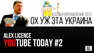 YouTube Today #2 - ОХ УЖ ЭТА ПОЗОРНАЯ УКРАИНА [КОСЯКИ ЕВРОВИДЕНИЕ 2017] УКРАИНА ОПОЗОРИЛАСЬ!