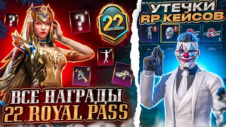 ВСЕ НАГРАДЫ ROYAL PASS СЕЗОНА M22 В PUBG MOBILE! БЕСПЛАТНЫЙ  22 ROYAL PASS В ПУБГ МОБАЙЛ! СЛИВ 22 RP