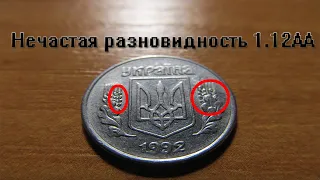 1 копейка 1992 года. Как определить нечастую разновидность штампа 1.12АА.