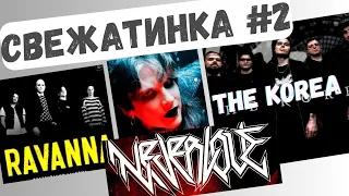 Neverlove feat #Stigmata (live), #Ravanna (альбом), The Korea.  Свежатинка 2, #реакция  #neverlove