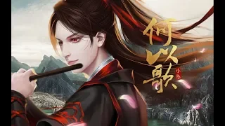 小墜《何以歌》【《魔道祖師》廣播劇主題曲】