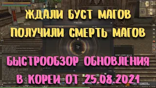 Ждали буст магов, получили нерф. Быстрообзор патча от 25.08.2021 на корее.