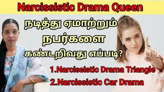 நடித்து ஏமாற்றும் Drama Queen|Narcissistic Drama Triangle | Car Drama| Tharcharbu vazhkai | Tamil