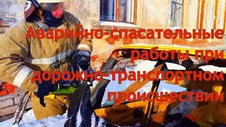 Аварийно-спасательные работы при ДТП.