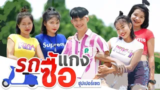 รถซื้อแกง - ซุปเปอร์เขต【ต้นฉบับ】