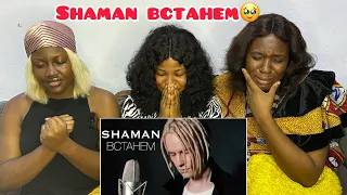 FIRST TIME REACTING -SHAMAN ВСТАНЕМ (музыка и слова: SHAMAN)🥹😭💔COULD FEEL THE PAIN IN HIS VOICE