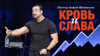 Пастор Андрей Шаповалов «Кровь и Слава»