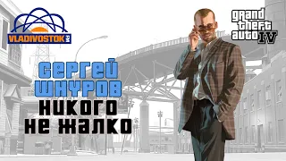 Сергей Шнуров - Никого не жалко - Vladivostok FM - before 2018