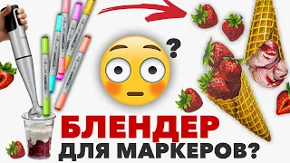 БЛЕНДЕР  бесцветный маркер, что это такое и зачем он нужен!?