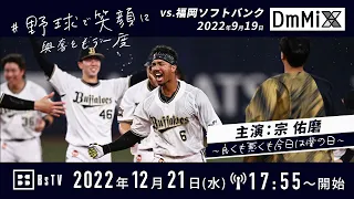 【野球で笑顔に】9/19 主演：宗佑磨 ～良くも悪くも今日は僕の日～Presented by DmMiX