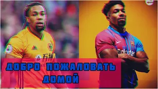 ОФИЦИАЛЬНО АДАМА ТРАОРЕ ИГРОК БАРСЕЛОНЫ/ДОБРО ПОЖАЛОВАТЬ ДОМОЙ🔥