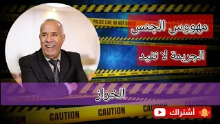 الخراز...مهووس الجنس... شنو قصة هدا المجرم وكيفاش كانت النهاية ديالو